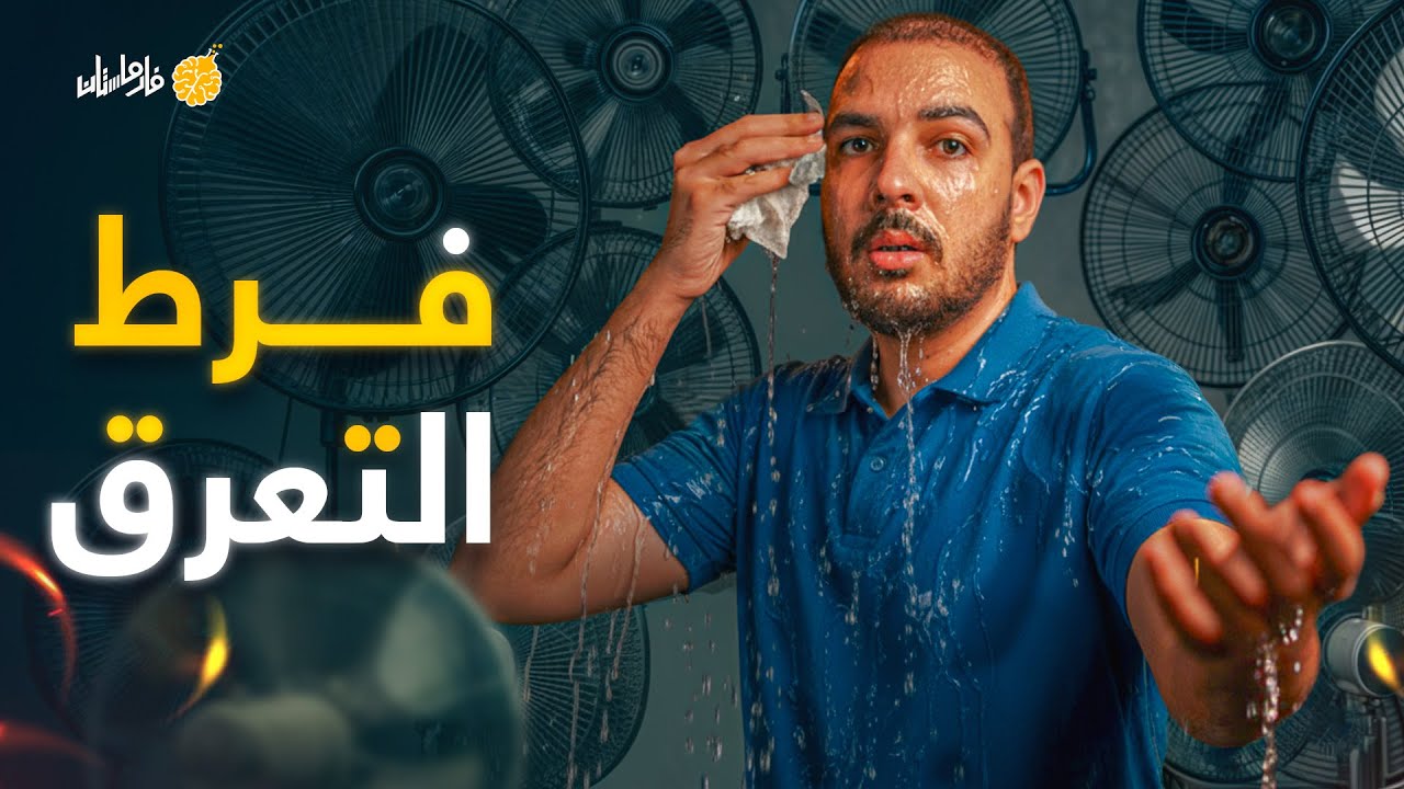 فارماستان - فرط التعرق