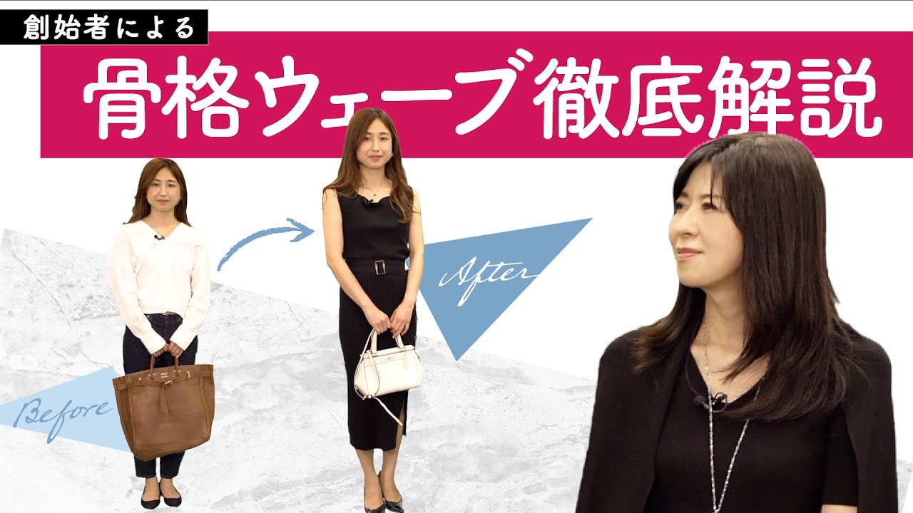 【骨格診断ウェーブ】本当に似合うコーデ術！骨格診断を創った人が解説【二神弓子】