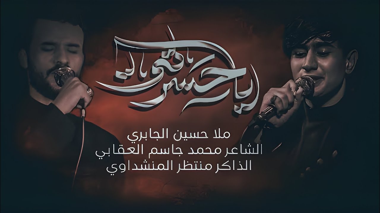 الرادود الحُسيني || حسين الجابري || يا حسرتي || مجالس شهر محرم الحرام لسنة 1446هـ