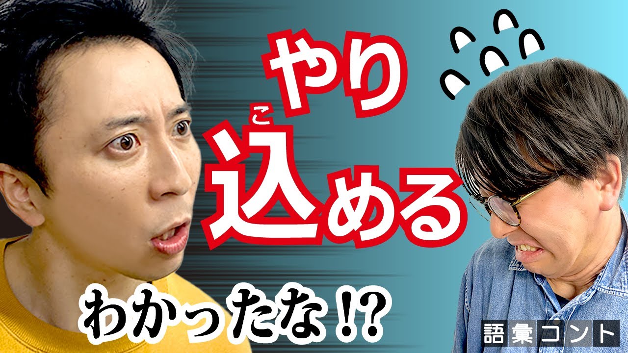 やり込める