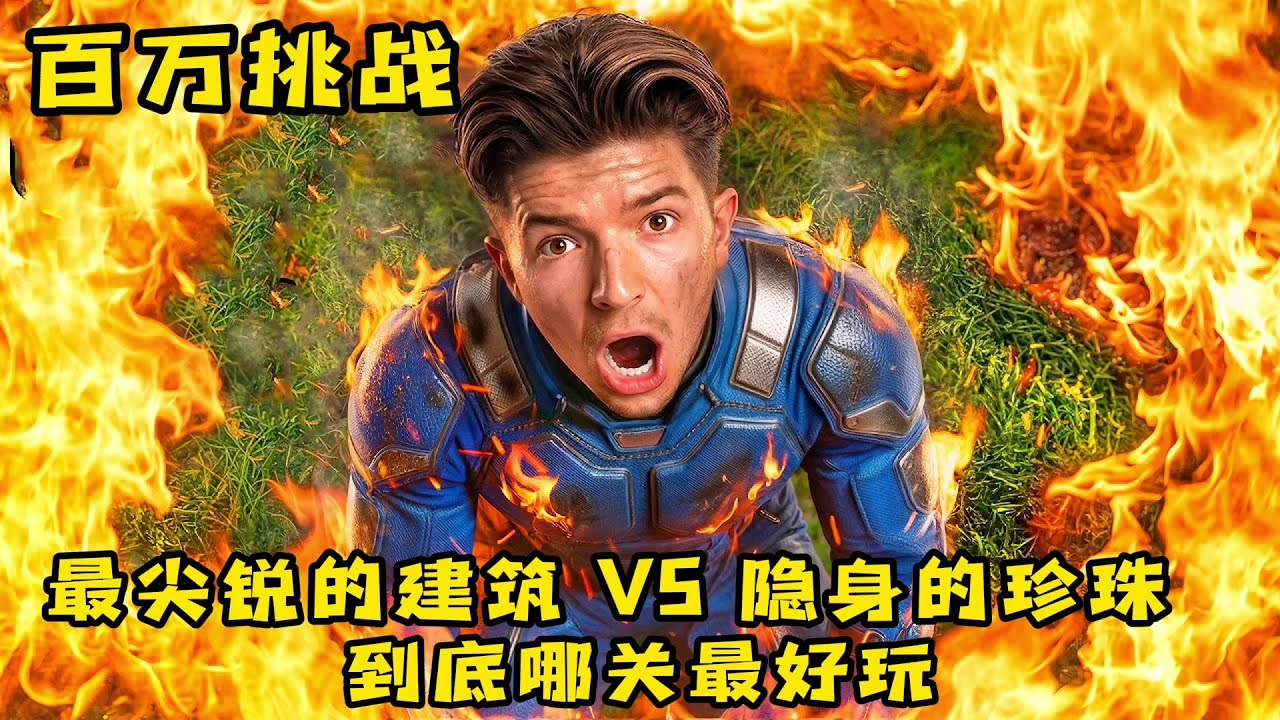 奇葩游戏大挑战，是挑战世界最尖锐的建筑简单还是找到隐身的珍珠容易