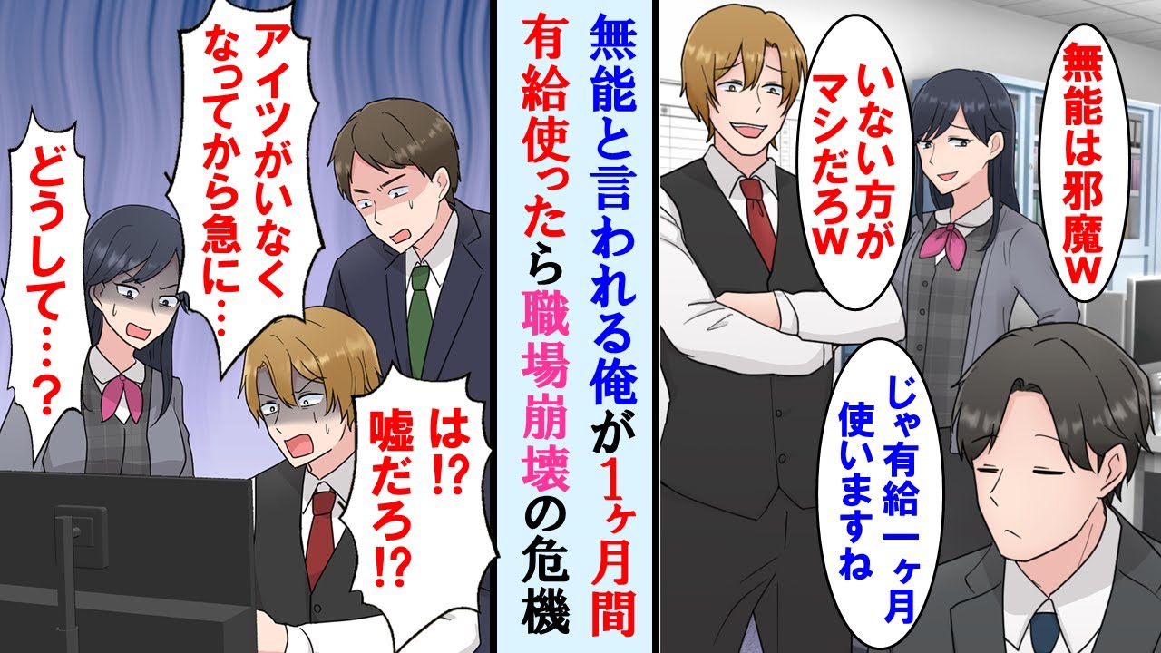 【漫画】職場でエリートの後輩から給料泥棒と言われた俺→1ヶ月有給を使ったらトラブル続出で職場崩壊の危機に…【マンガ動画】