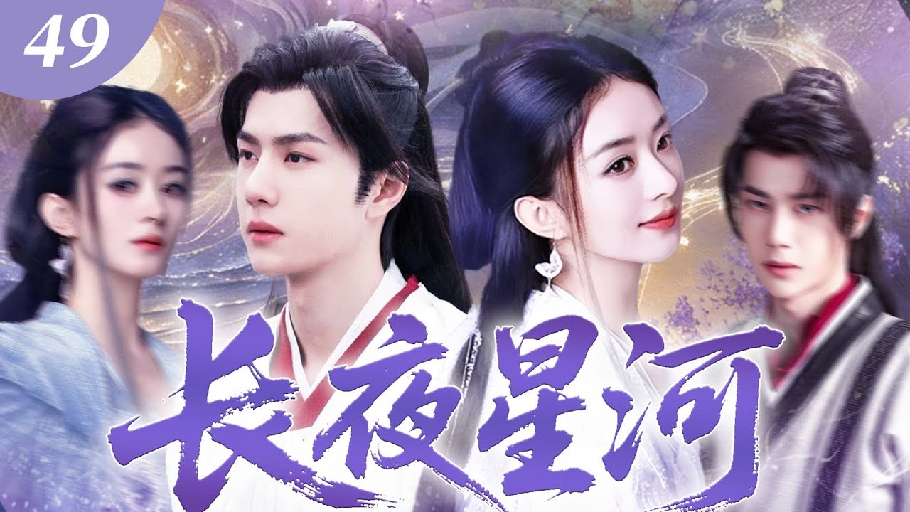 【2026最新武俠劇】長夜星河 49💖 | 南北朝江湖烽煙起！懵懂少女遇瀟灑少年，攜手闖亂世，斬敵平叛終成一代宗師！