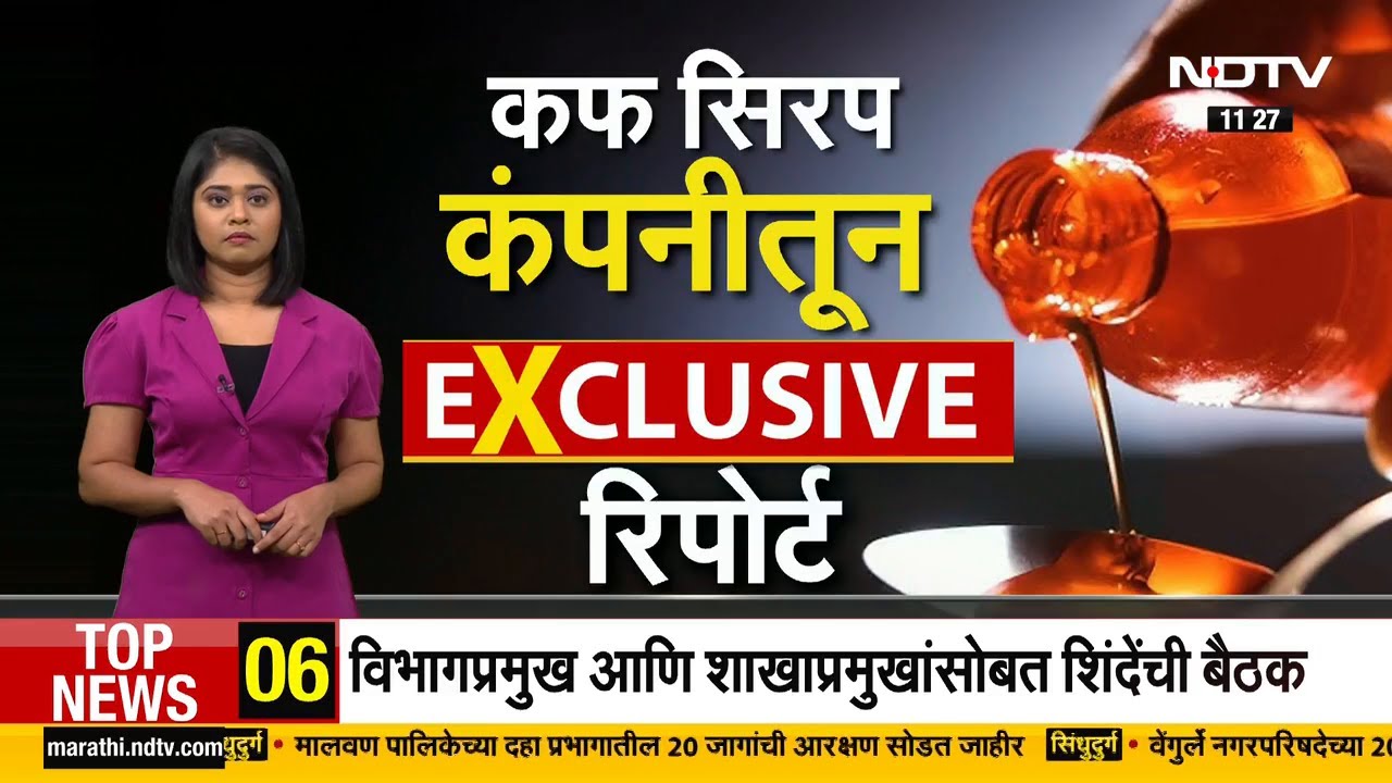 Toxic Cough Syrup | Poisonous Medicine Scandal | खोकल्याचं औषध विषारी कसं बनलं? EXCLUSIVE रिपोर्ट