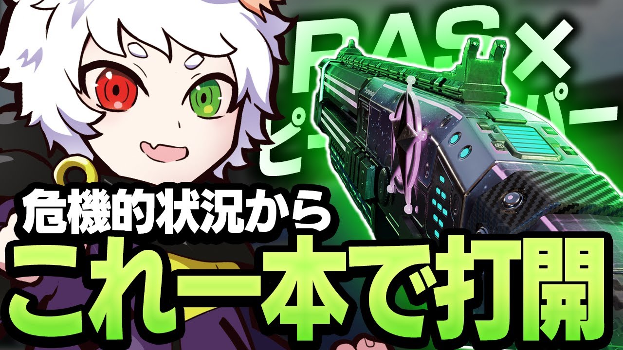 危機的状況にも関わらずピーキーで乗り切り無双するRas【APEX】