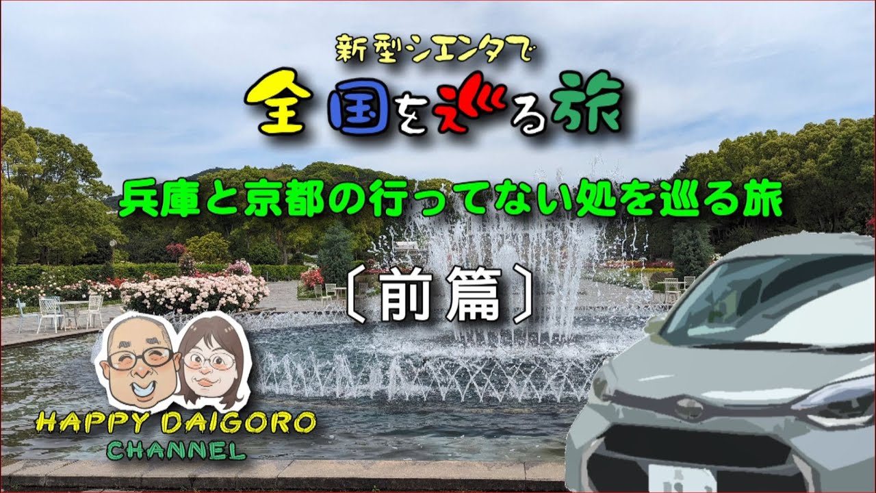 【新型シエンタで車中泊の旅】関西編：兵庫と京都の６日間（前篇）春の行楽期の前に！