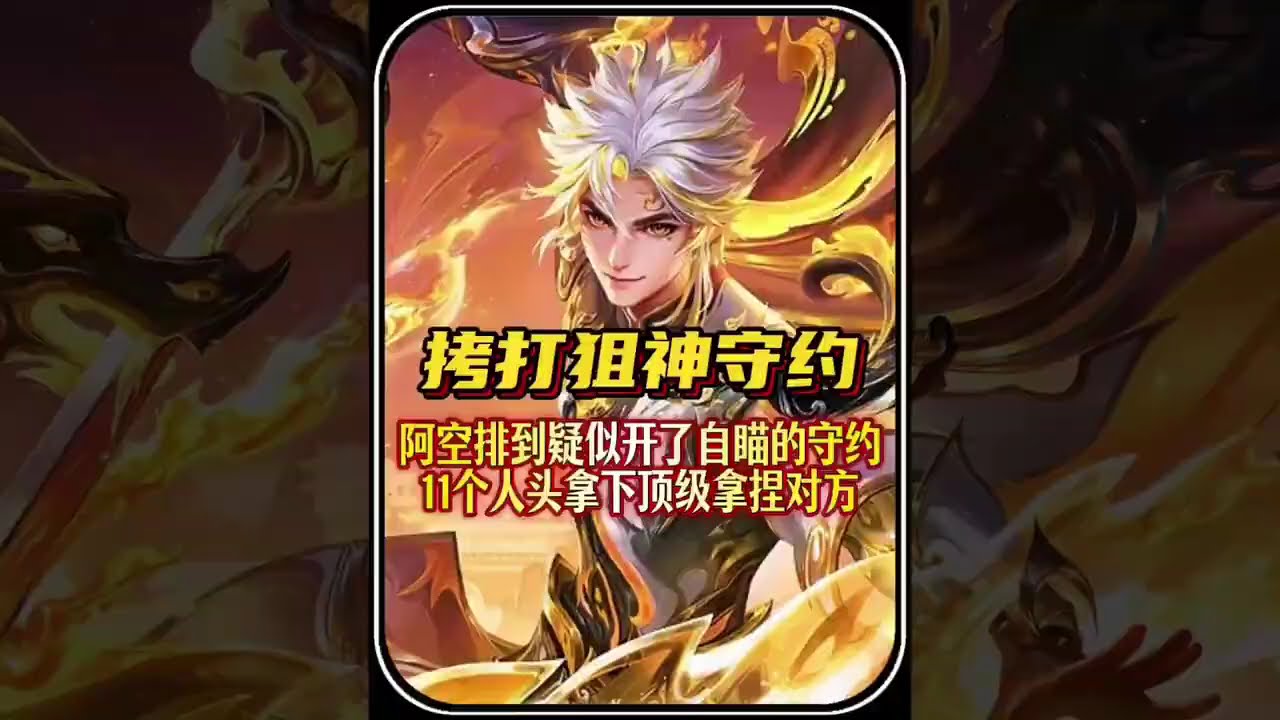 拷打狙神守约！阿空排到疑似开了自瞄的百里守约，11个人头拿下顶级打野拿捏对方。【凤煌解说王者荣耀】