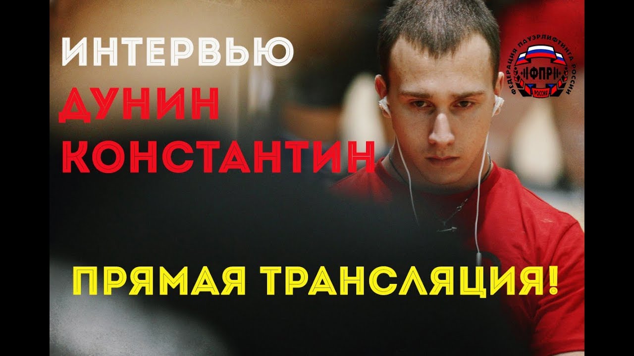 ДУНИН КОНСТАНТИН ПАУЭРЛИФТИНГ ИНТЕРВЬЮ