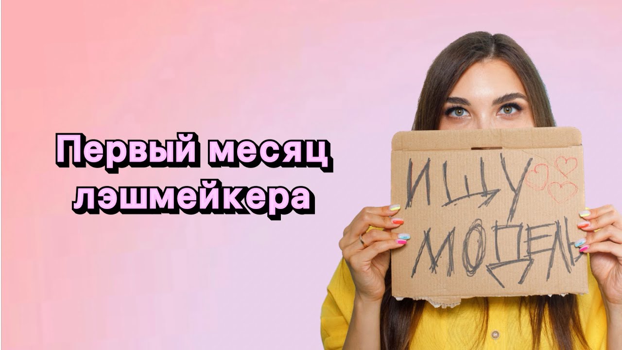 Где найти  первых моделей лэшмейкеру