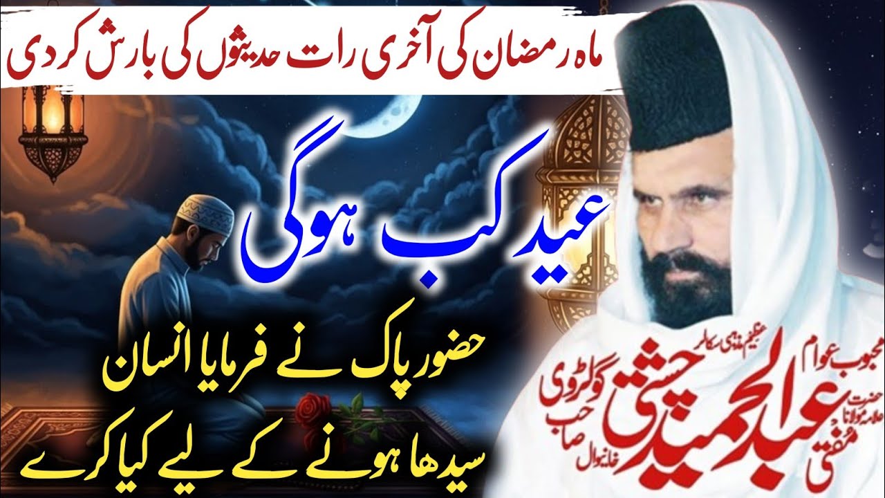 Mufti Abdul Hameed Chishti 2026 | Huzoor Pak ki Hadis | Eid kab Hogi Mahe Ramzan Mein Barish//2026