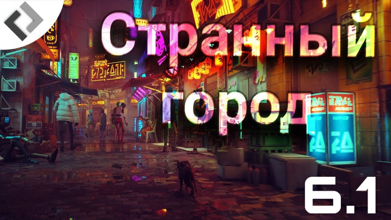 1 ЧАСТЬ - ТЕРЯЕМСЯ В ЦЕНТРЕ - STRAY -  CЕРИЯ 6