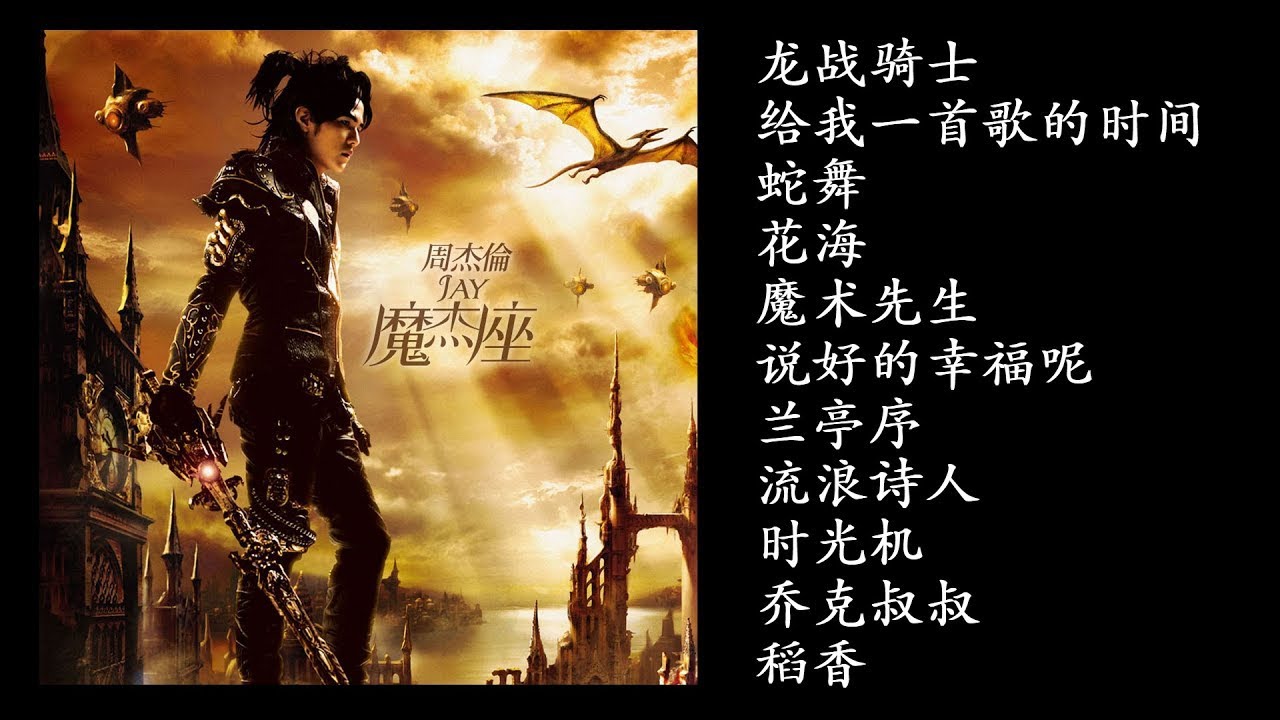 9. 魔杰座 (2008專輯) Mo Jie Zuo | Jay Chou -  Capricorn Full Album | 周杰倫好聽的10首歌