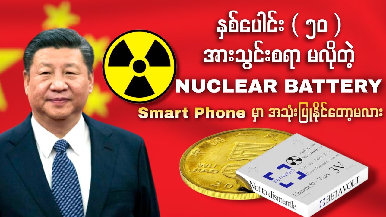 နှစ် ၅၀ အားသွင်းစရာမလိုပဲ အသုံးပြုနိုင်တဲ့ Nuclear Battery Smart Phoneမှာအသုံးပြုနိုင်မလား,Betavolt 