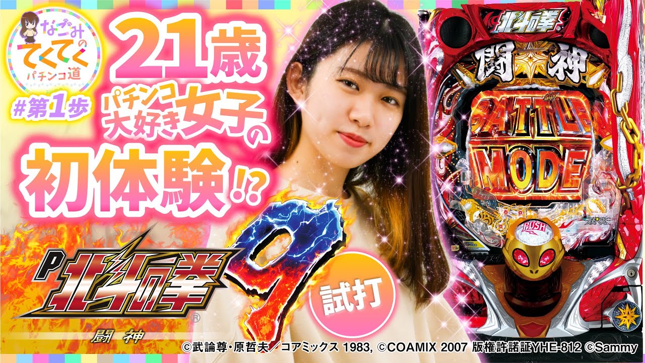 【新番組】「21歳パチンコ大好き女子の初体験!?」和珠(なごみ)のてくてくパチンコ道＜第1歩＞【P北斗の拳 闘神】