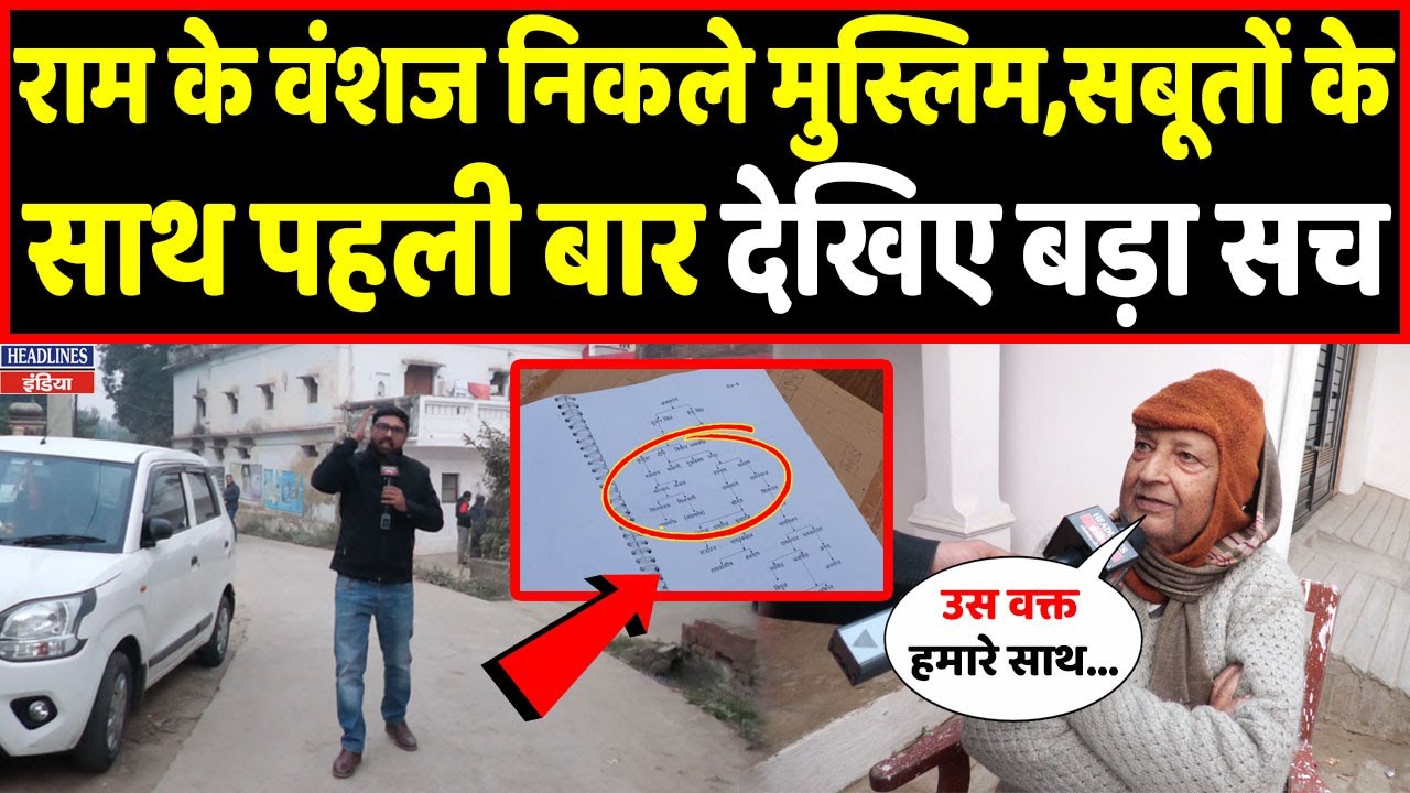 Ayodhya के मुस्लिम Ram के वंशज निकले सबूत के साथ देखिए । Headlines India