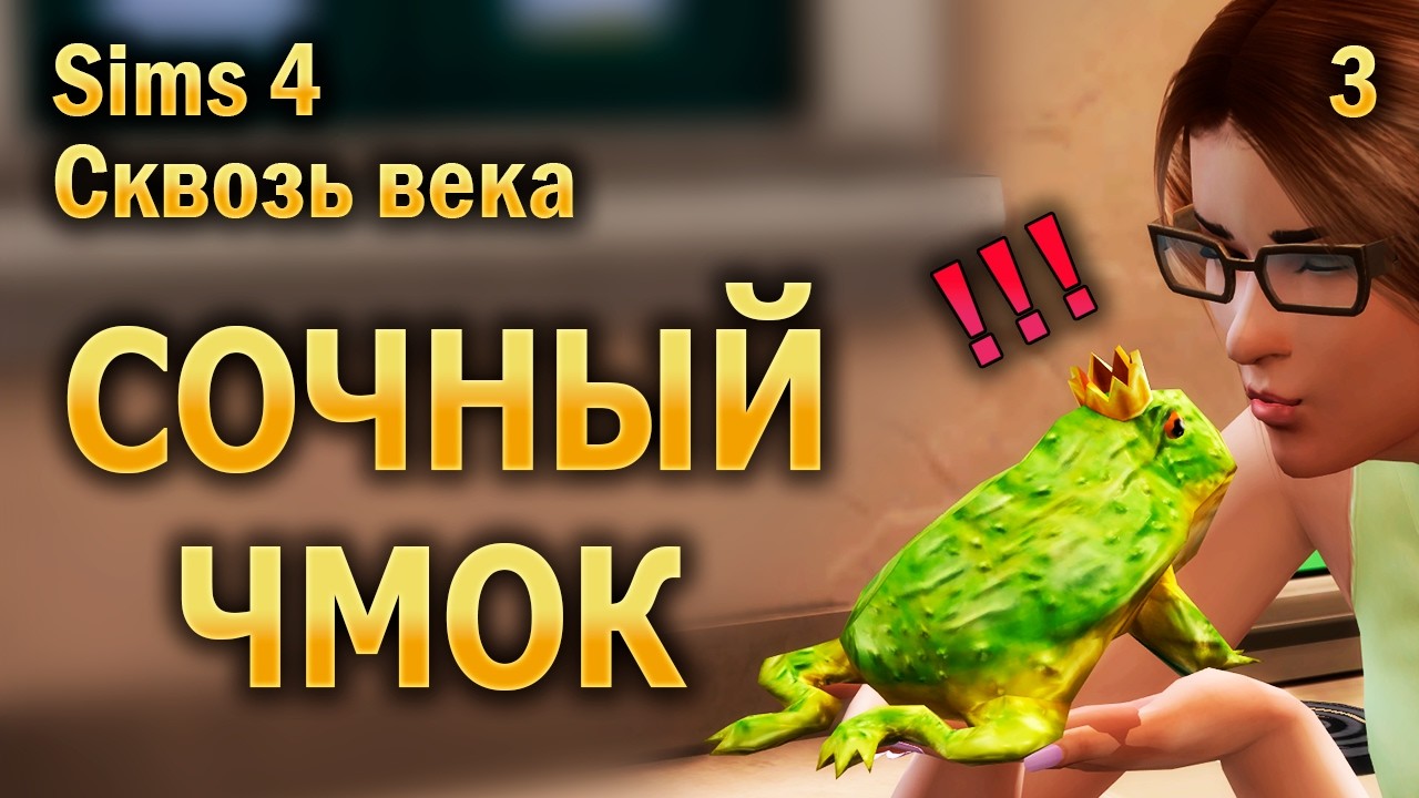 Где взять лягушку-аристократа, как поцеловать и можно ли на ней жениться? - Sims 4 Сквозь века (3)