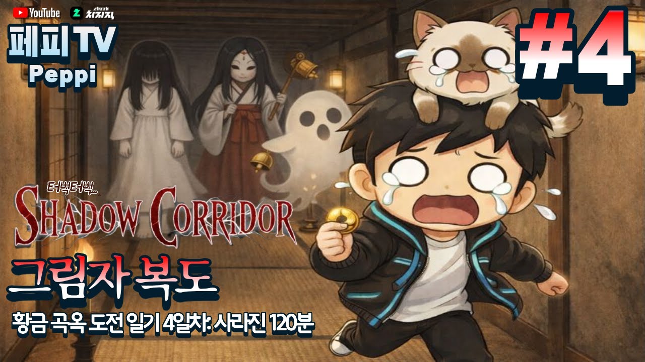 [그림자 복도] 귀신으로부터 도망쳐라! 생존 공포게임! 황금곡옥을 찾아라! (4일차) (Shadow Corridor: Finding Golden Magatama)