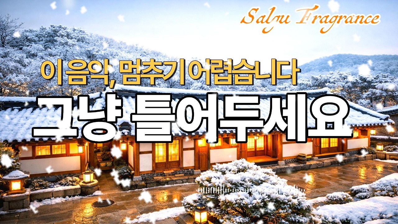 🎵잔잔한 겨울 팝송Playlist #겨울연가 그냥 틀어두고 쉬어요 #치유되는 힐링플레이리스트 #이 음악 멈추기 어렵습니다.
