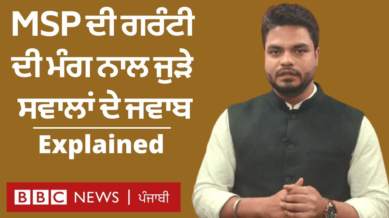 MSP Explained: ਤੁਹਾਡੇ ਹਰ ਸਵਾਲ ਦਾ ਜਵਾਬ,  ਕਿਸਾਨ ਕੀ ਕਹਿੰਦੇ ਤੇ ਸਰਕਾਰ ਦੀ ਮਜਬੂਰੀ ਕੀ ਹੈ?