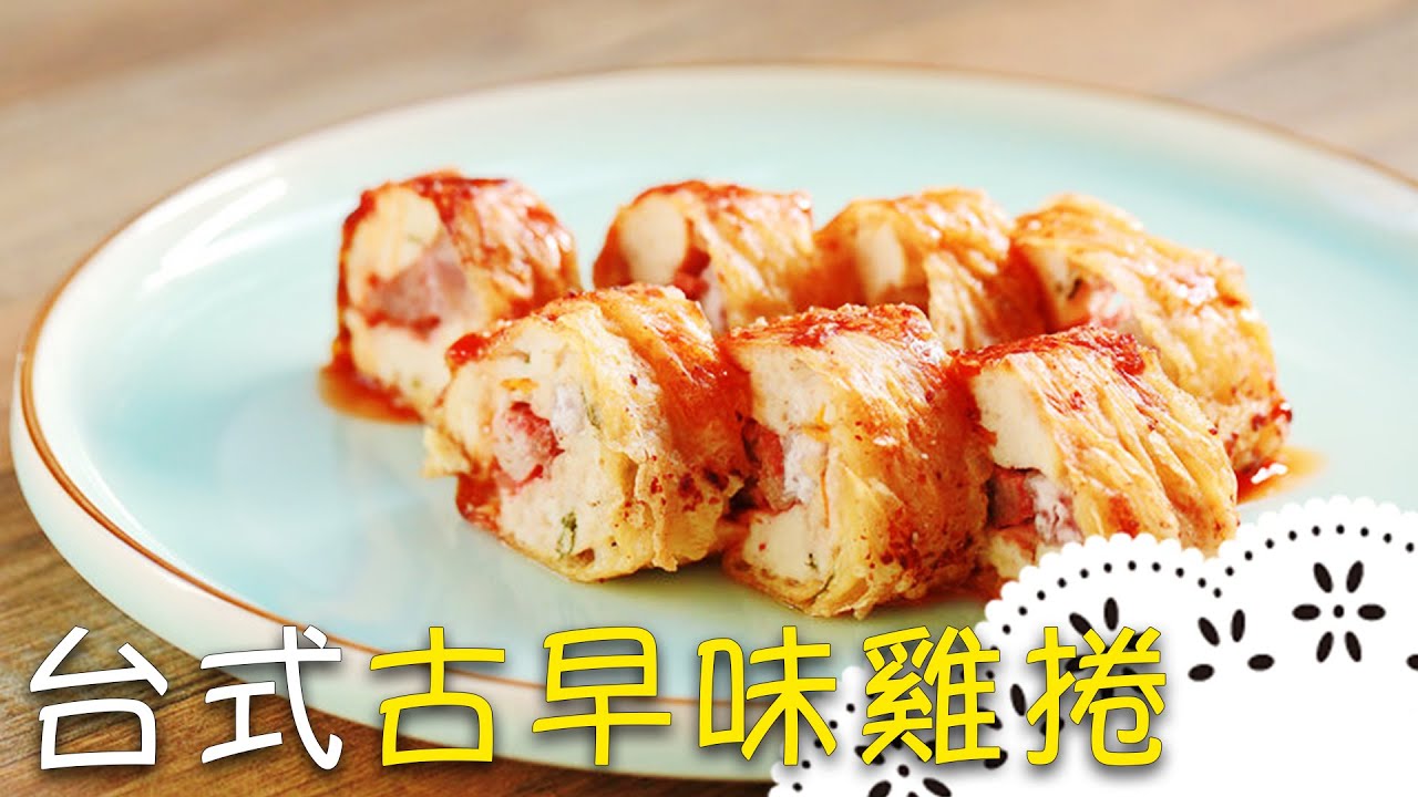 酥脆多汁！古早味「雞卷」自己做一點也不難，比市場賣得更好吃！│台式古早味雞捲│陳瑞昌 老師