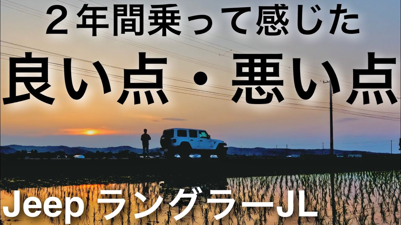 Jeep ラングラーJL ２年間乗って感じた良い点と気になる点