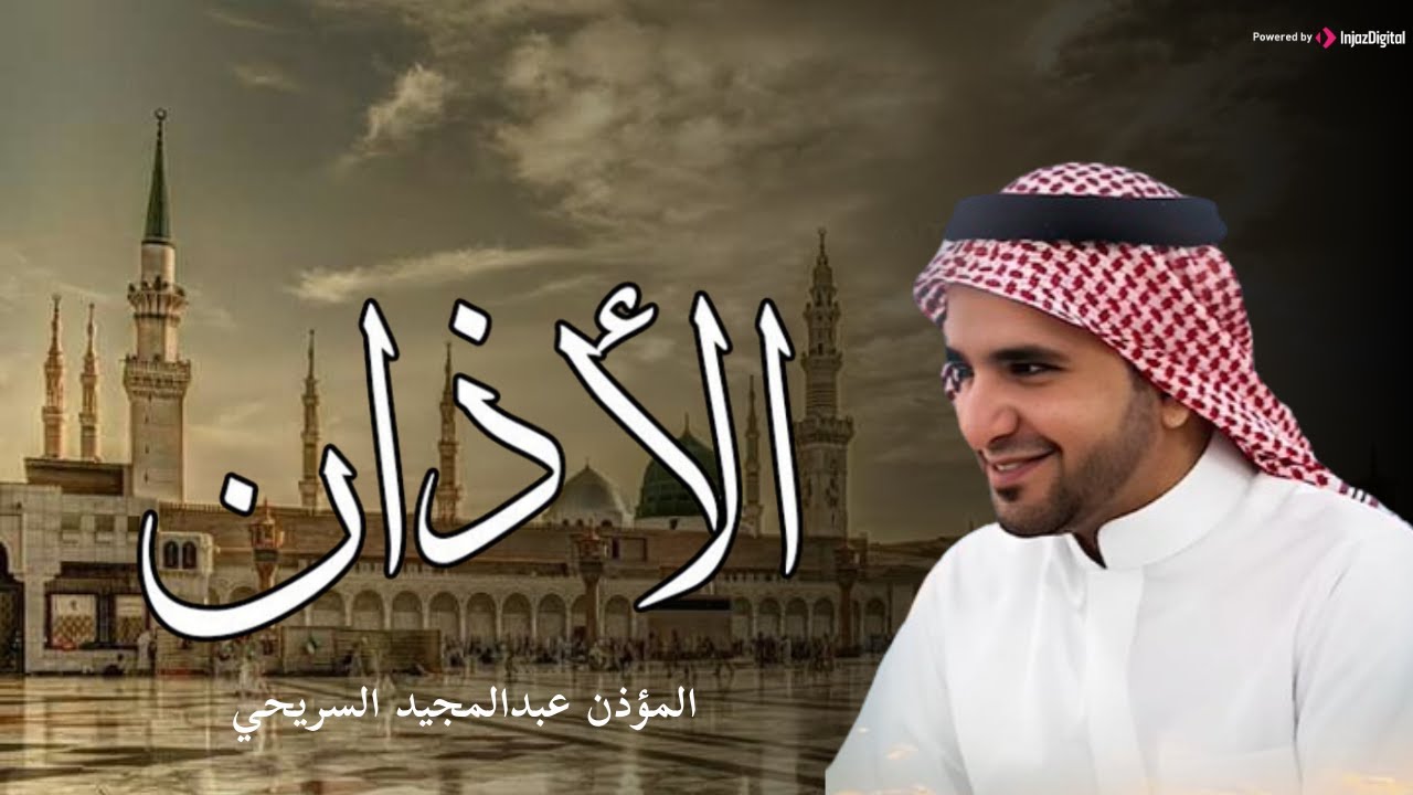 أذان جميل بصوت مؤذن الحرم .. عبدالمجيد السريحي