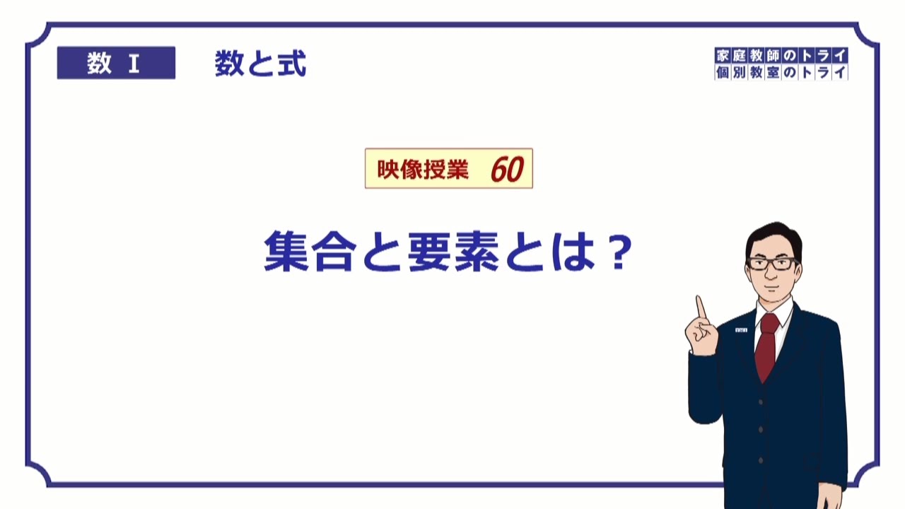 【高校　数学Ⅰ】　数と式６０　集合と要素　（９分）