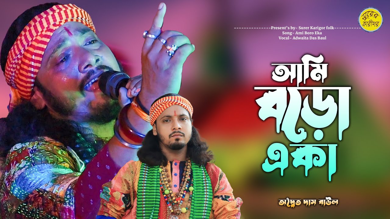 আমি বড়ো একা | Adwaita Das Baul Sad Song 2024| Ami Boro Aka | অদ্বৈত দাস বাউল
