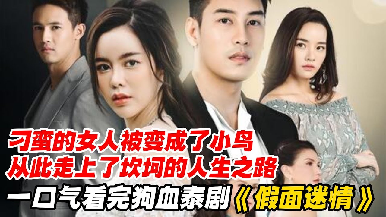 一口气看完狗血泰剧《魔幻天使》，这个刁蛮的女人被天堂上的妈妈变成了小鸟，从此走上了坎坷的人生之路！