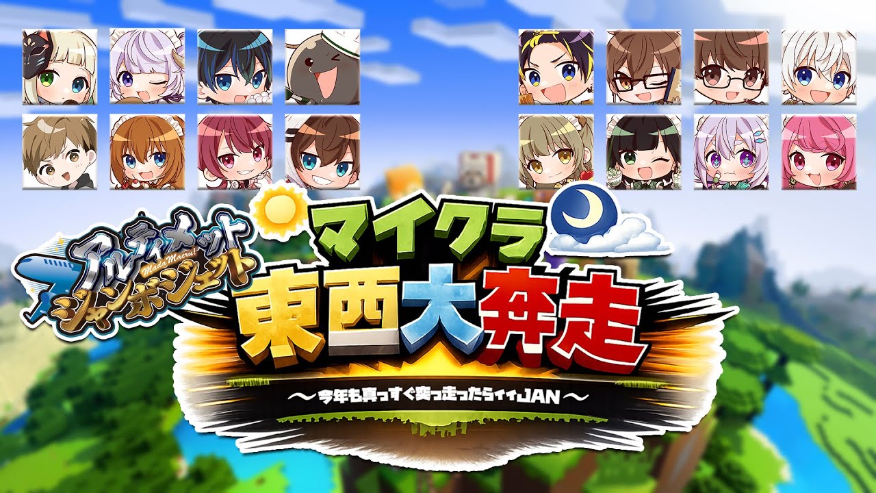 【＃アルジャン】マイクラ東西大奔走～今年も真っすぐ突っ走ったらイイＪＡＮ～ 【Vtuber/町山マチカ】
