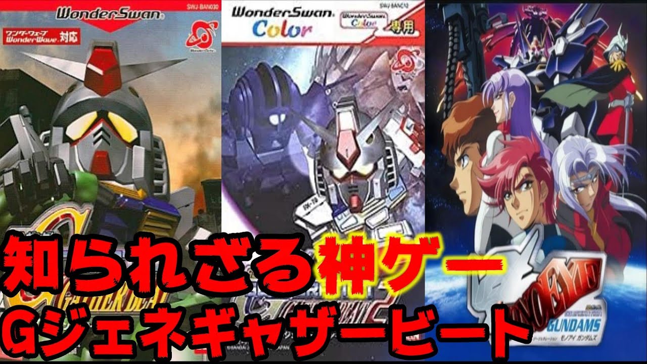 ガンダムゲーの知られざれる名作【ギャザービート】シリーズ紹介 Gジェネレーション