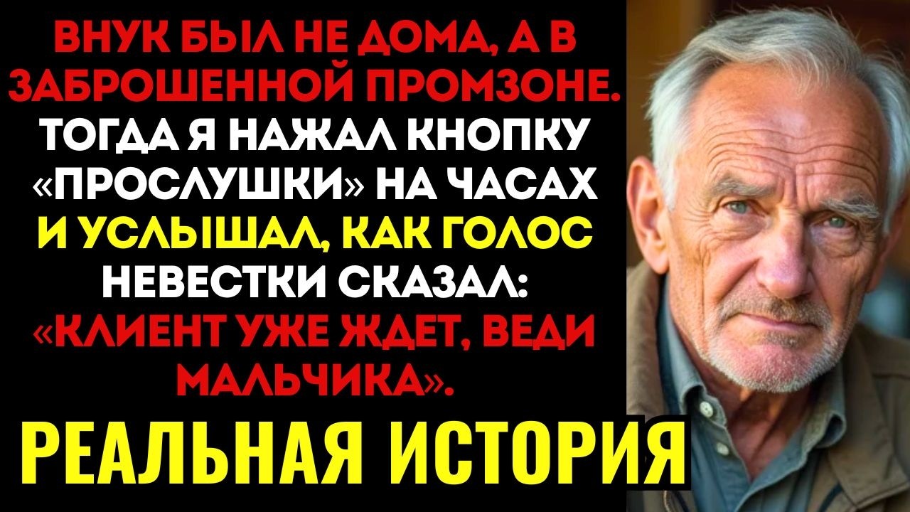 Я подарил внуку умные часы. Ночью мне пришло уведомление о его геолокации и я поседел на месте...