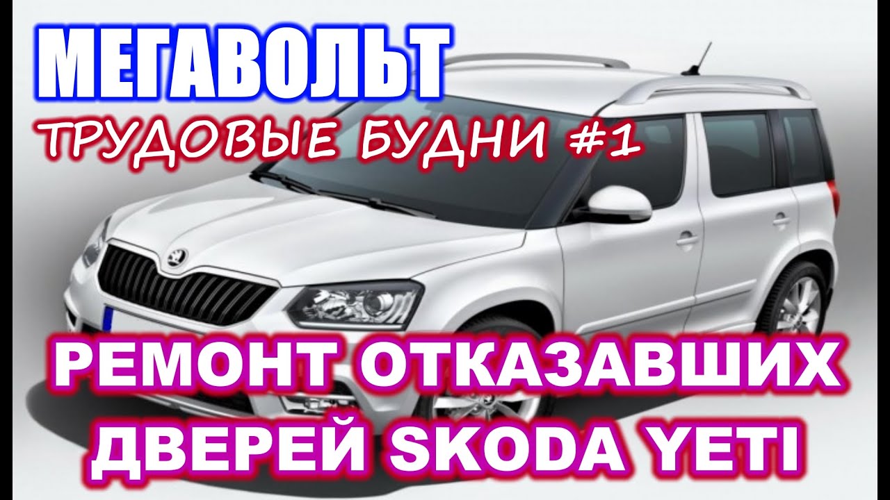 МЕГАВОЛЬТ - Трудовые будни #1 - Ремонт отказавших дверей Skoda Yeti
