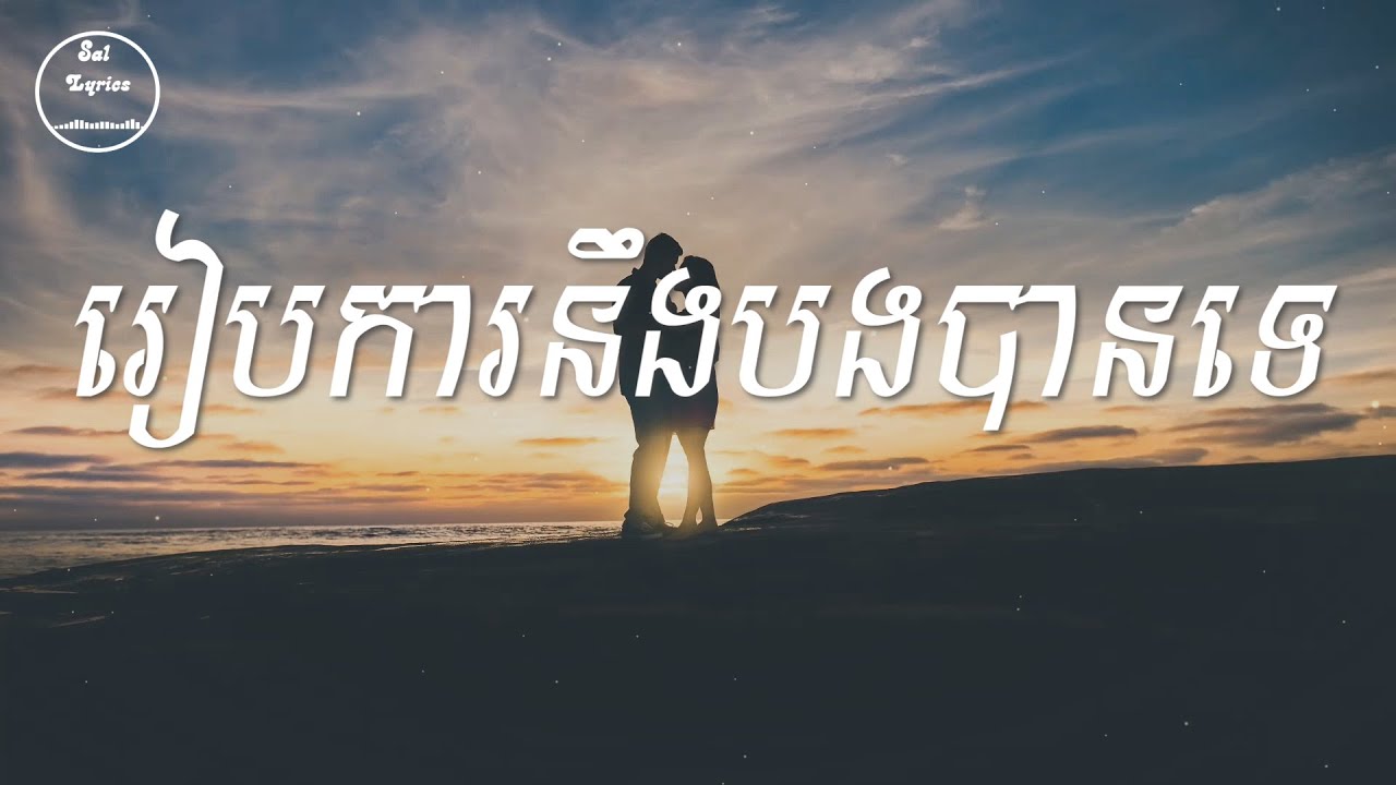 💗 រៀបការនឹងបងបានទេ​ 💗 Lyrics | Mr. Oun