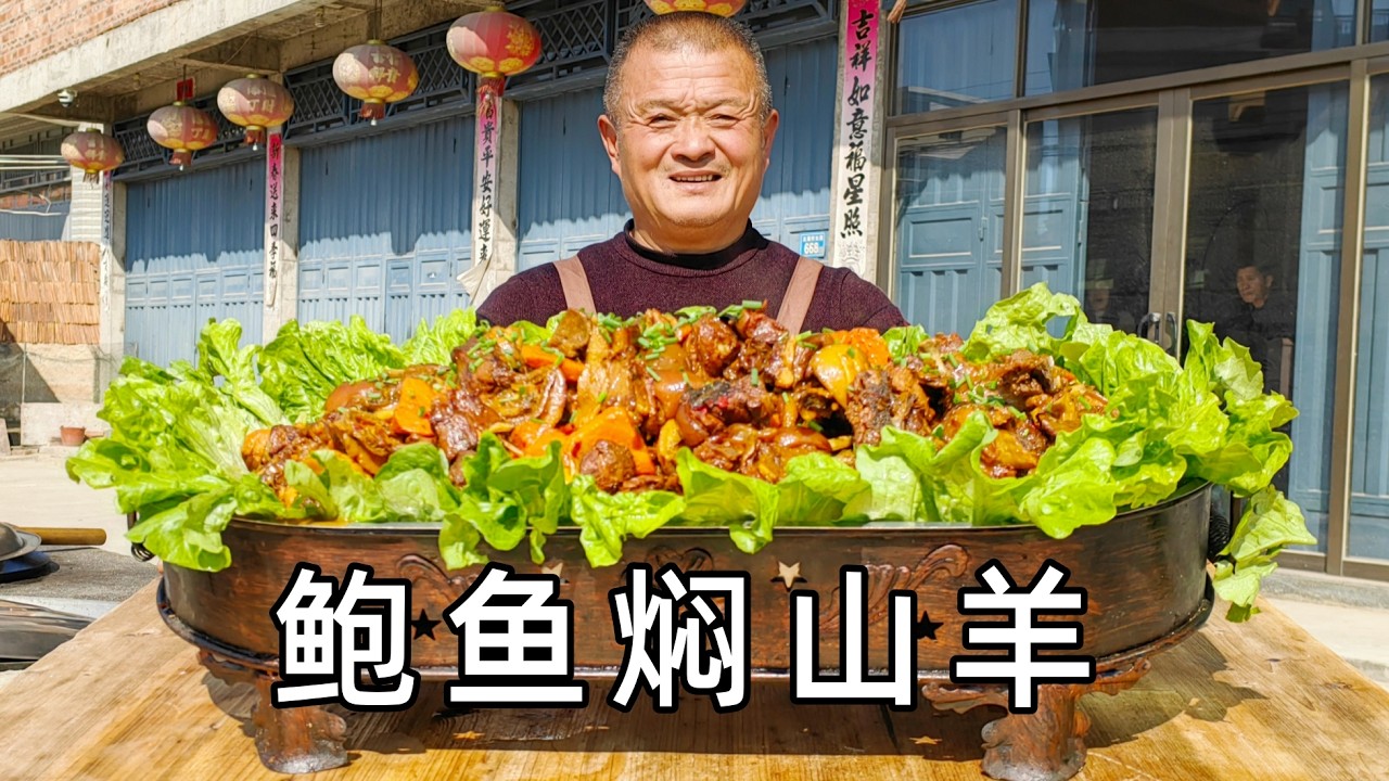 1750買半只山羊10斤鮑魚，農村鐵鍋燜2個小時，一桌人吃得滿嘴油