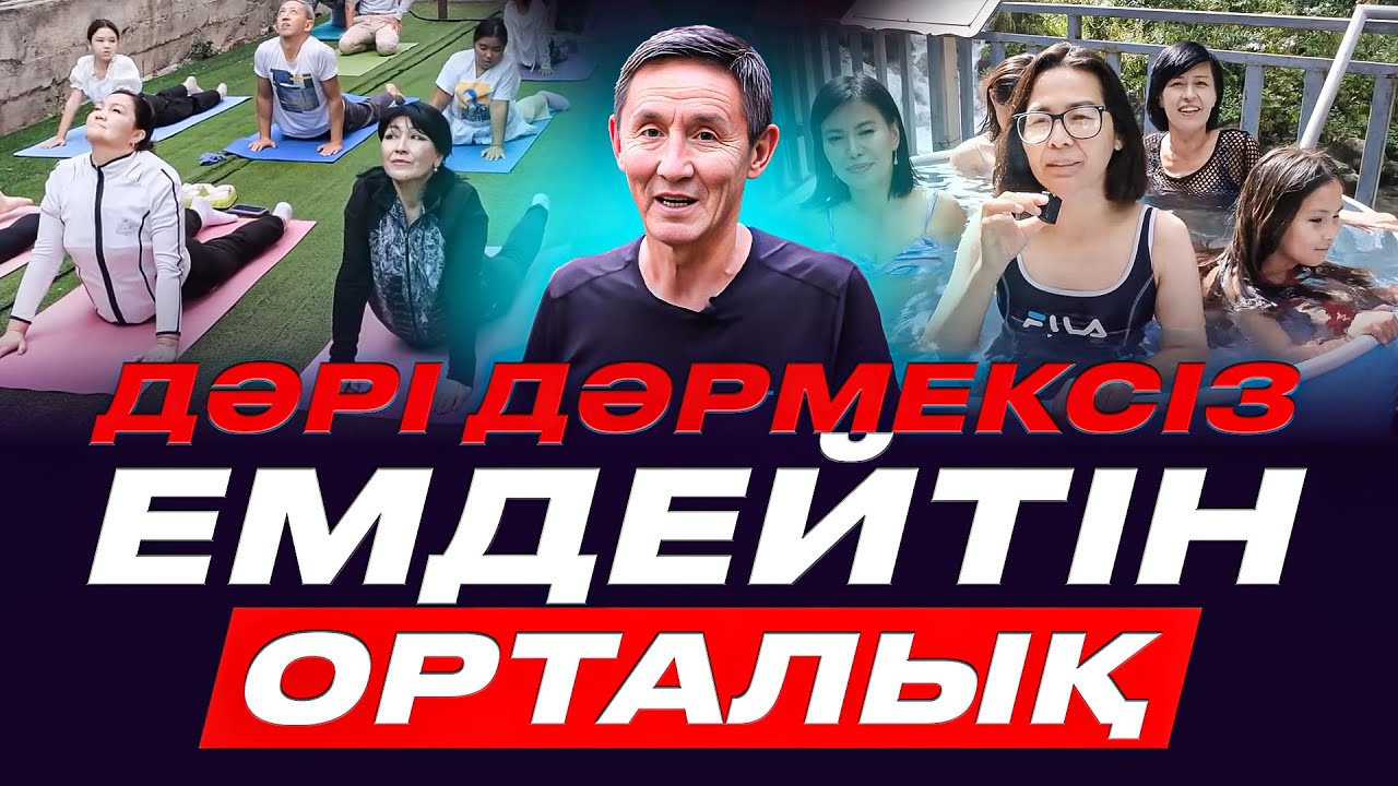 Ақшасыз емделуді үйрететін жалғыз сауықтыру орталығы. 