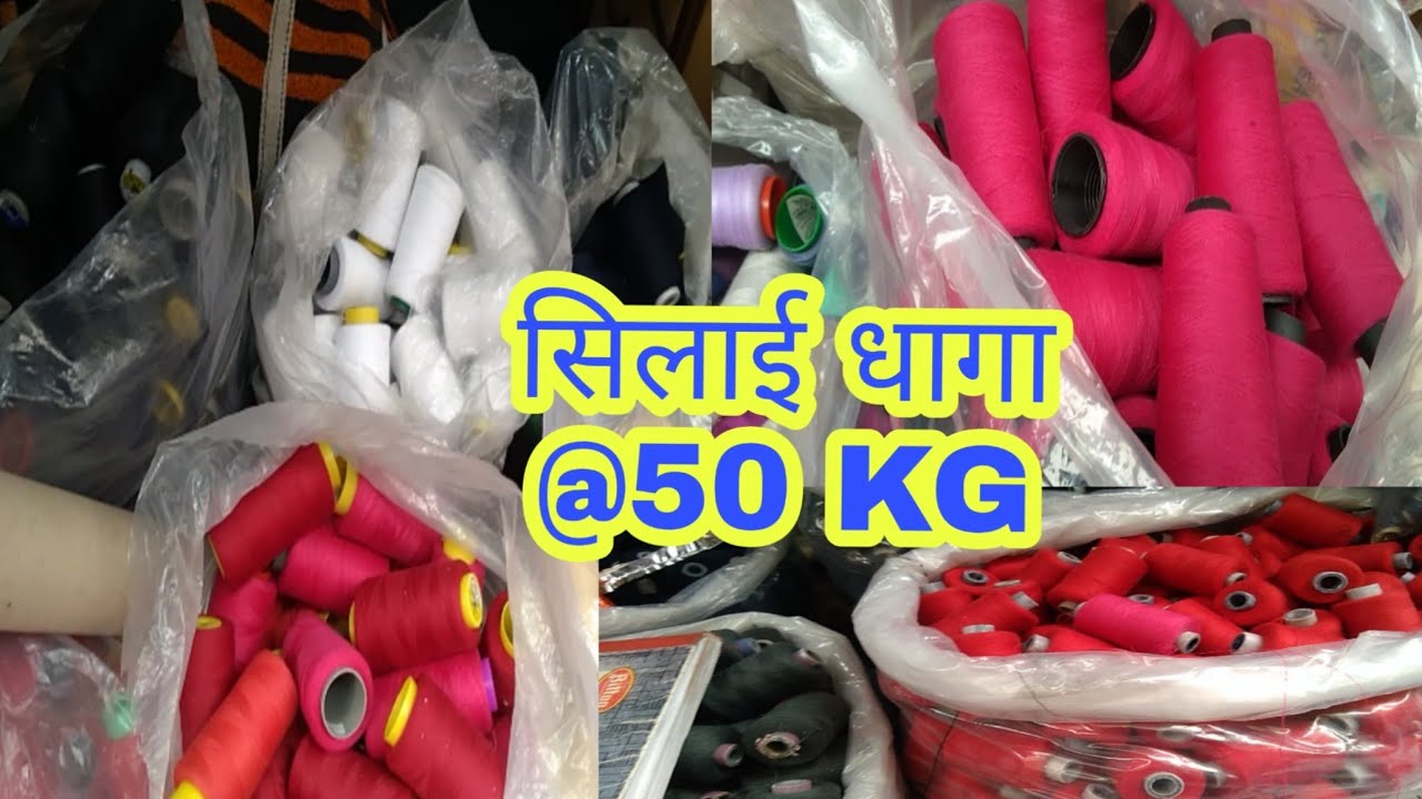 wholesale market of thread. कपडें का धागे का बजार. thread wholesale delhi