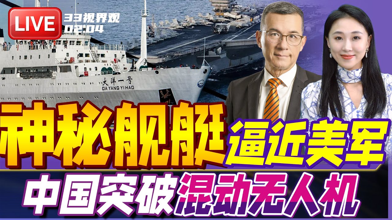 伊朗海域火药味十足！中国神秘舰艇 逼近美国林肯号航母 | 大突破！中国首飞全球首款混动大型无人机 | 20260204《33视界观》