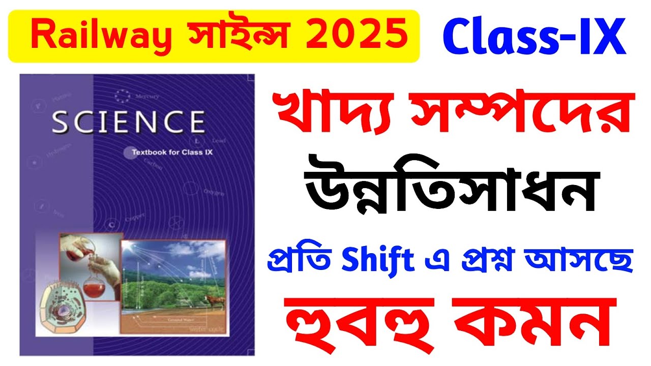 NCERT সাইন্স Class-IX | খাদ্য সম্পদের উন্নতিসাধন | Railway group-d NCERT Science 2025