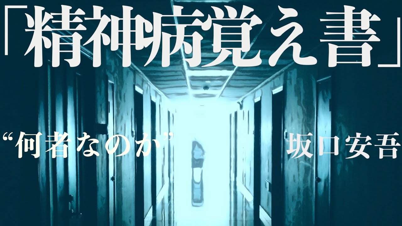 【朗読/小説】坂口安吾・精神病覚書【読み聞かせ】