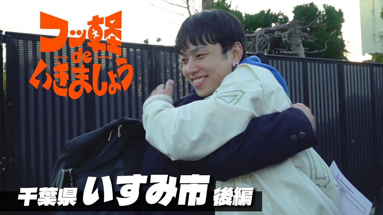 【チャンネル開設記念ノーカット版】フッ軽 de いきましょう #2 いすみ市 後編