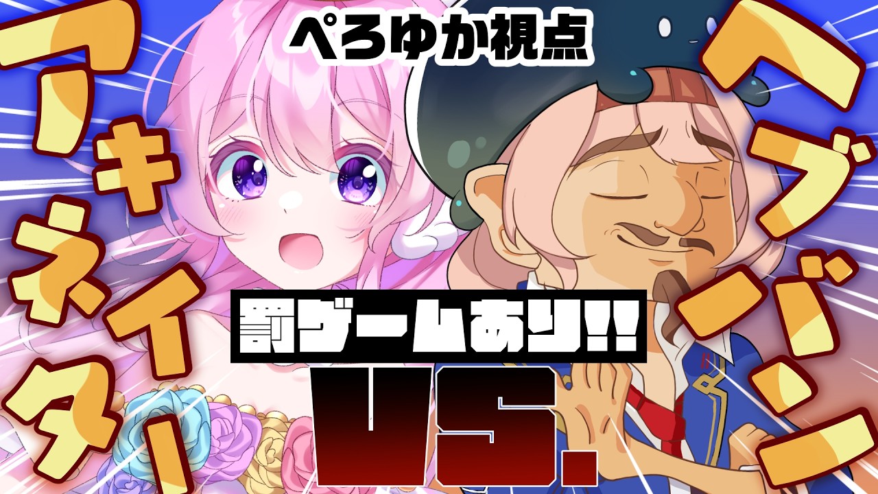 【#ヘブバンアキネイター 】コラボ💗相手の想像してる単語を当てよう！＼感情系奇声女はらまき×ぺろゆか／【#Vtuber 】