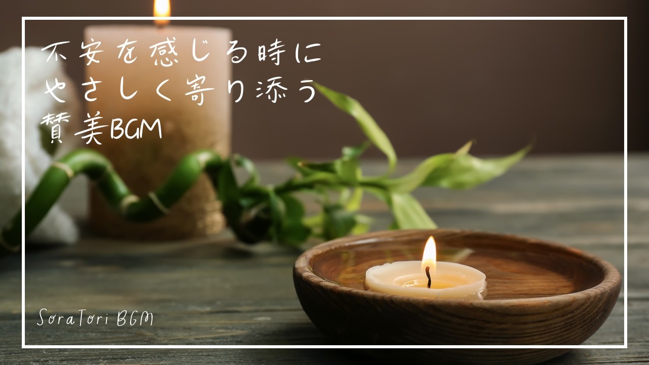 【BGM】不安を感じる時に やさしく寄り添う賛美BGM｜静かな朝に心を整えるピアノ | 主はぶどうの木
