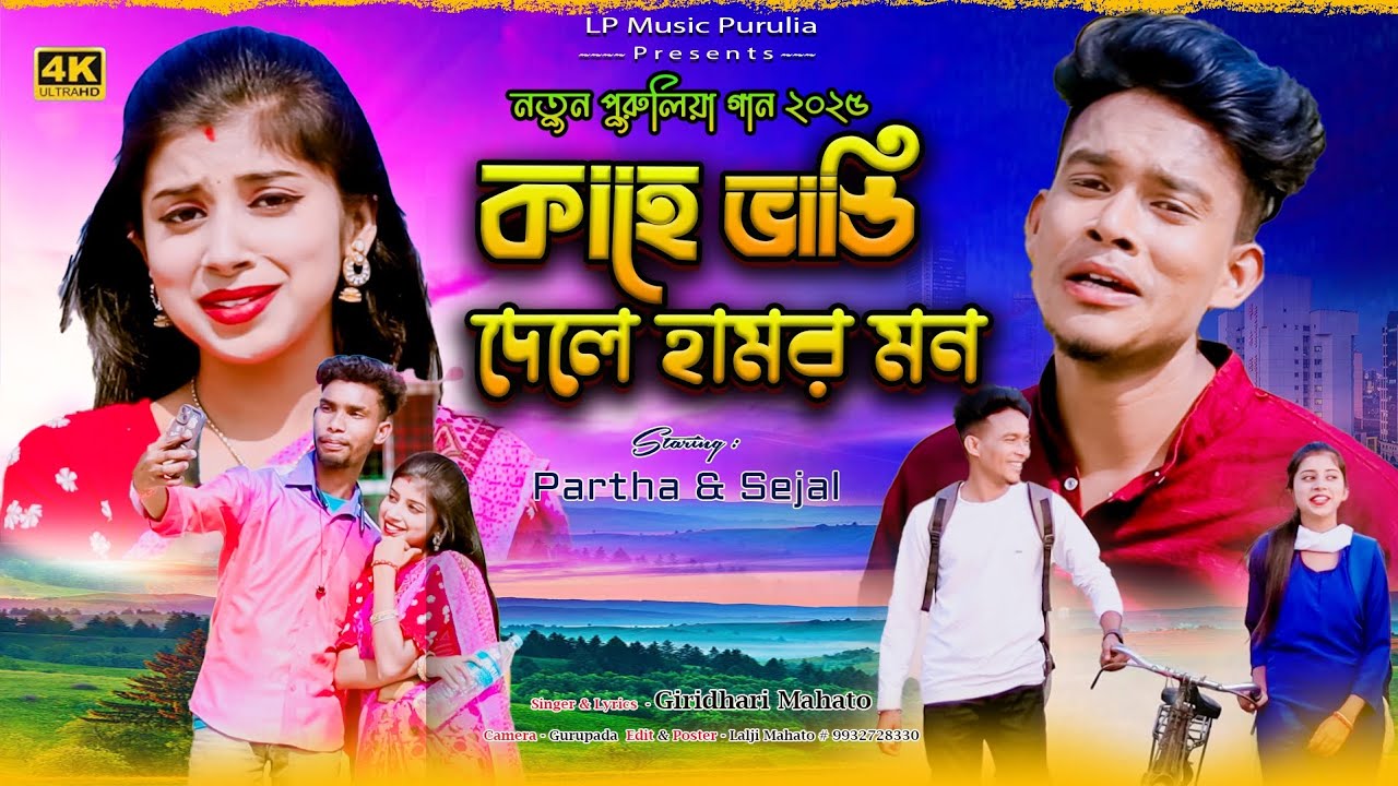 Kahe Bhangi Dele Hamor Mon|| কাহে ভাঙ্গি দেলে হামোর মন|| Singer _ Giridhari mahato||Kudmali Sad Song