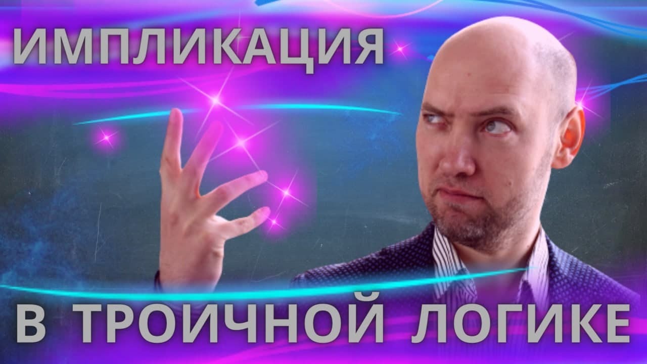 Как устроена импликация в троичной логике? Душкин объяснит