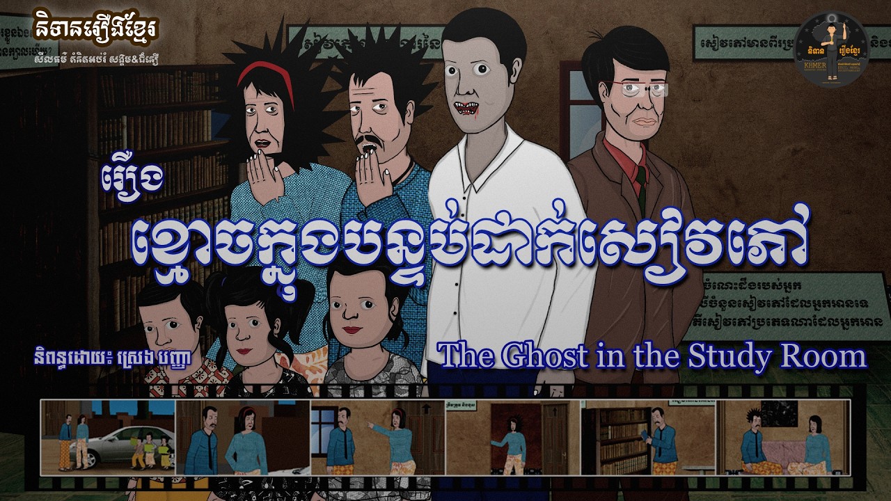 និទានរឿងខ្មែរ | រឿងខ្មោចក្នុងបន្ទប់សិក្សា-The Ghost in the Study Room