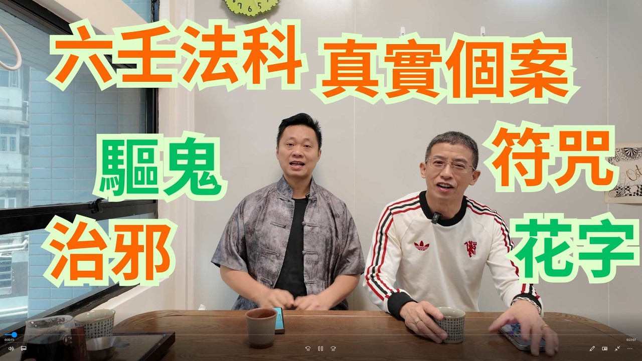 六壬神功 / 捉邪捉鬼 / 驅邪法事 / 符咒花字 / 真實個案分享 / 徒弟學法試法 / 鍾師傅最後出手 /