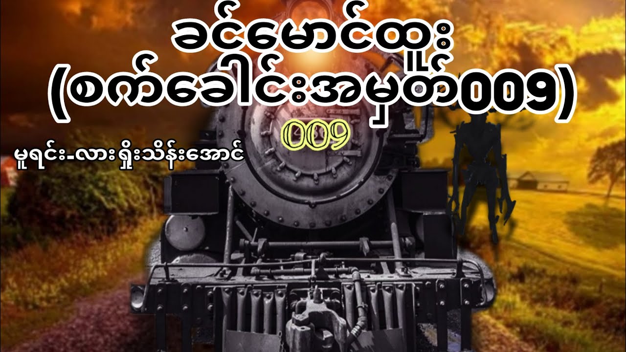 ခင်မောင်ထူး (စက်ခေါင်းအမှတ်009) #Credit Song Own