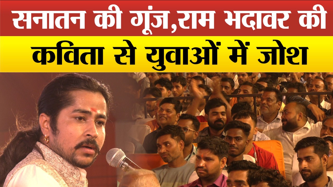 Naimisharanya Kavi Sammelan-कवि राम भदावर की सनातन पर पंक्तियों ने युवाओं में भरा जोश