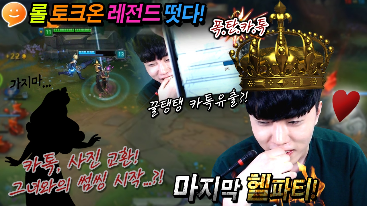 [꿀탱탱] 토크온 레전드, 공주와 카톡교환...? 마지막 헬파티! 안보면 후회합니다